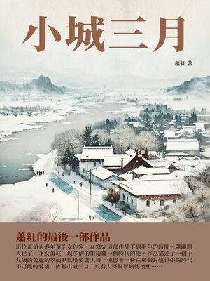 cover image of 小城三月
